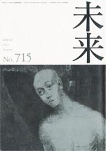 未来　2011年8月号　No. 715