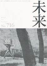 未来　2011年9月　No. 716