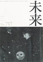 未来　2011年10月　No. 717