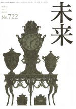 未来　2012年3月　No. 722