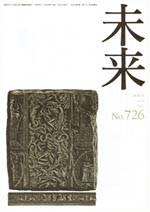 未来　2012年7月　No. 726