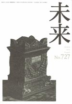 未来　2012年8月　No. 727