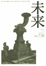 未来　2012年9月　No. 728