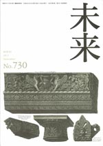 未来　2012年11月　No. 730