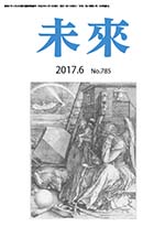 未来　2017年6月号　Ｎｏ.785