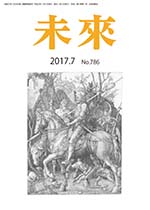 未来　2017年7月号　Ｎｏ.786