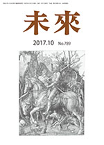 未来2017年10月号　Ｎｏ789