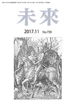 未来　2017年11月号　Ｎｏ790