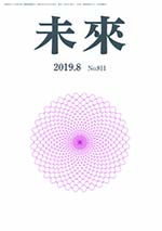 未来　2019年8月号Ｎｏ.811