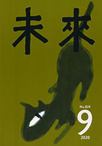 未来2020.9月号　Ｎｏ.824