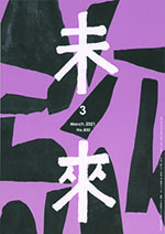未来2021年3月号　Ｎ０.830