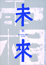 未来　2021年11月号No.838