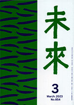 未来　2023年3月号　NO.854