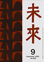 2023年　未来9月号　Ｎｏ.860