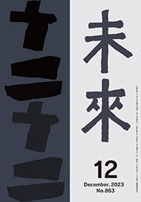 未来　2023年12月号　No.862