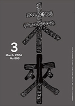 未来2024年3月号　No.866