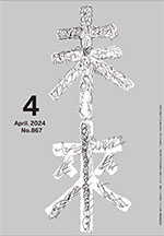 未来2024年4月号　No.867