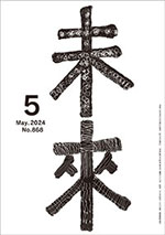 未来2024年5月号　No.868