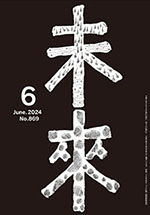 未来2024年6月号　No.869