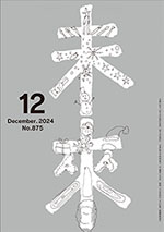 2024年未来12月号　No.875