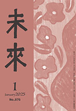 未来2025年1月号　No.876