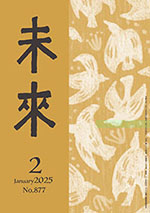 未来2025年2月号　Ｎｏ.877
