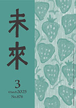 未来2025年3月号　No.878