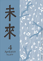 未来2025年4月号Ｎｏ.879