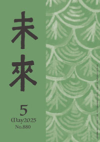 未来2025年5月号　Ｎｏ.880