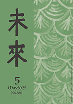 未来2025年5月号No.880