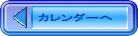 カレンダーへ 