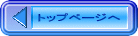 トップページへ