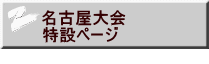 名古屋大会 特設ページ