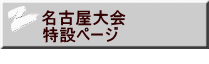 名古屋大会 特設ページ 